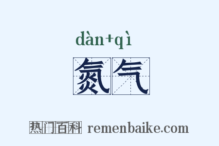 氮气是什么意思的图片